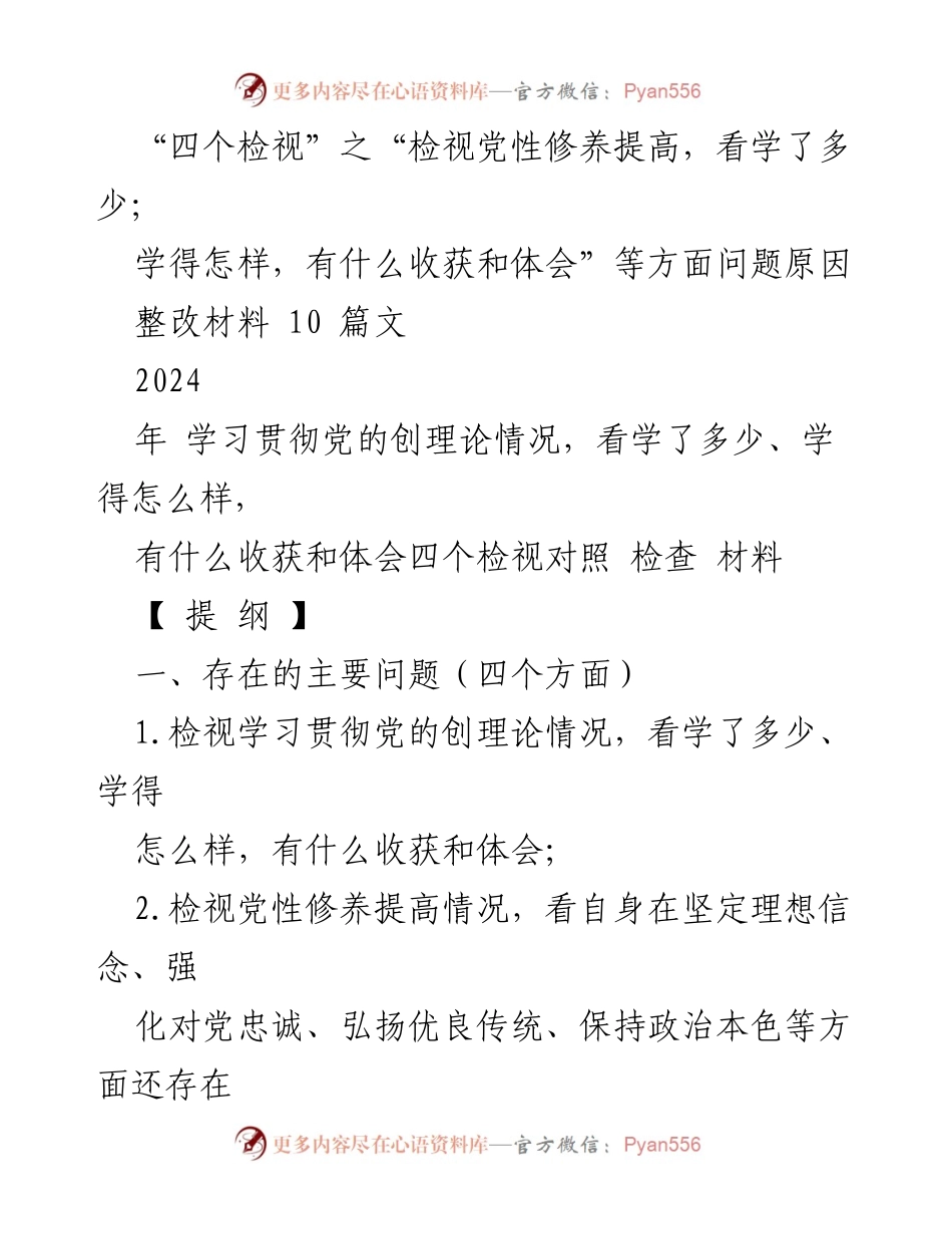 [整改材料] 2023年度党支部组织生活会 - 深入检视与整改党性修养的落实情况.docx_第1页