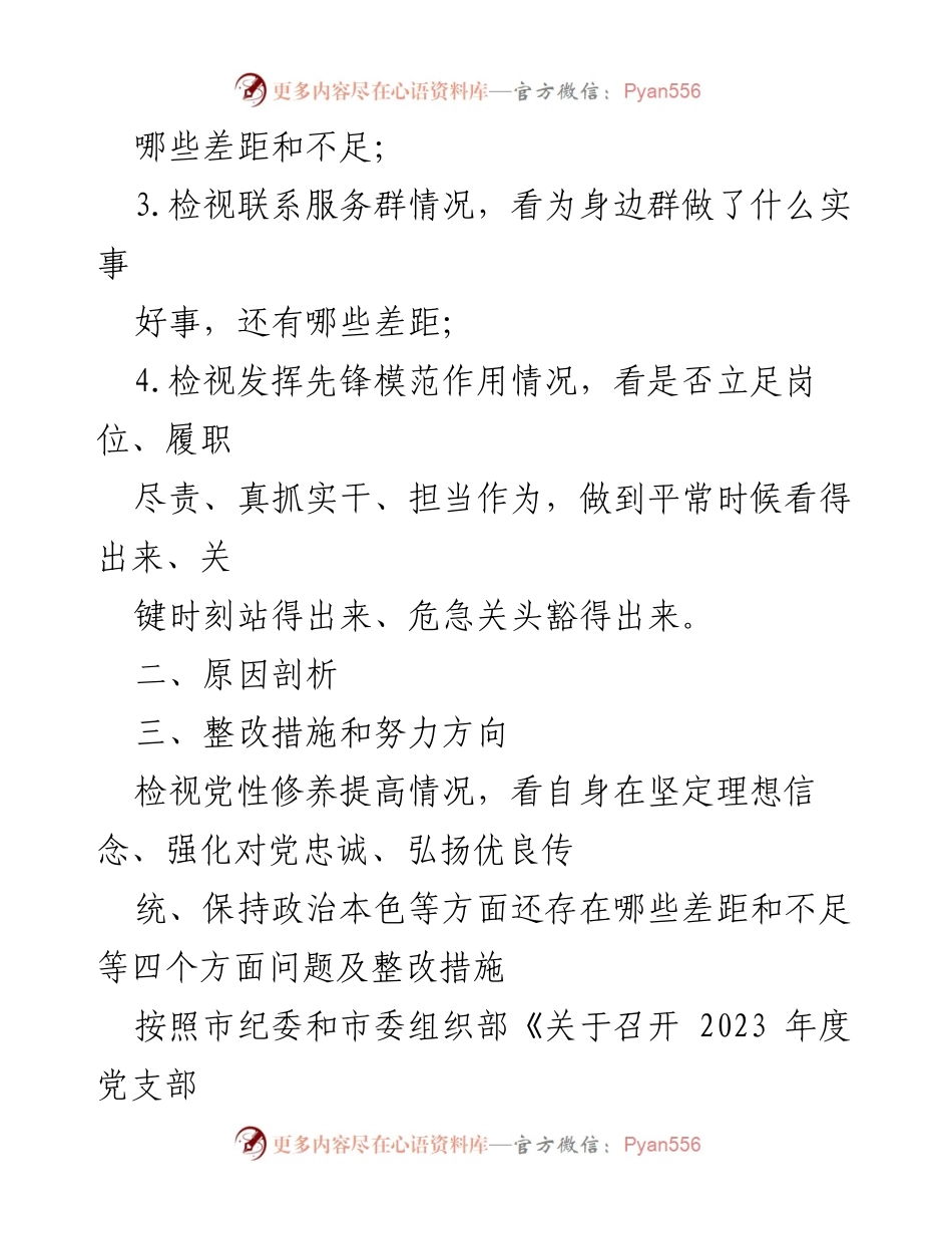 [整改材料] 2023年度党支部组织生活会 - 深入检视与整改党性修养的落实情况.docx_第2页