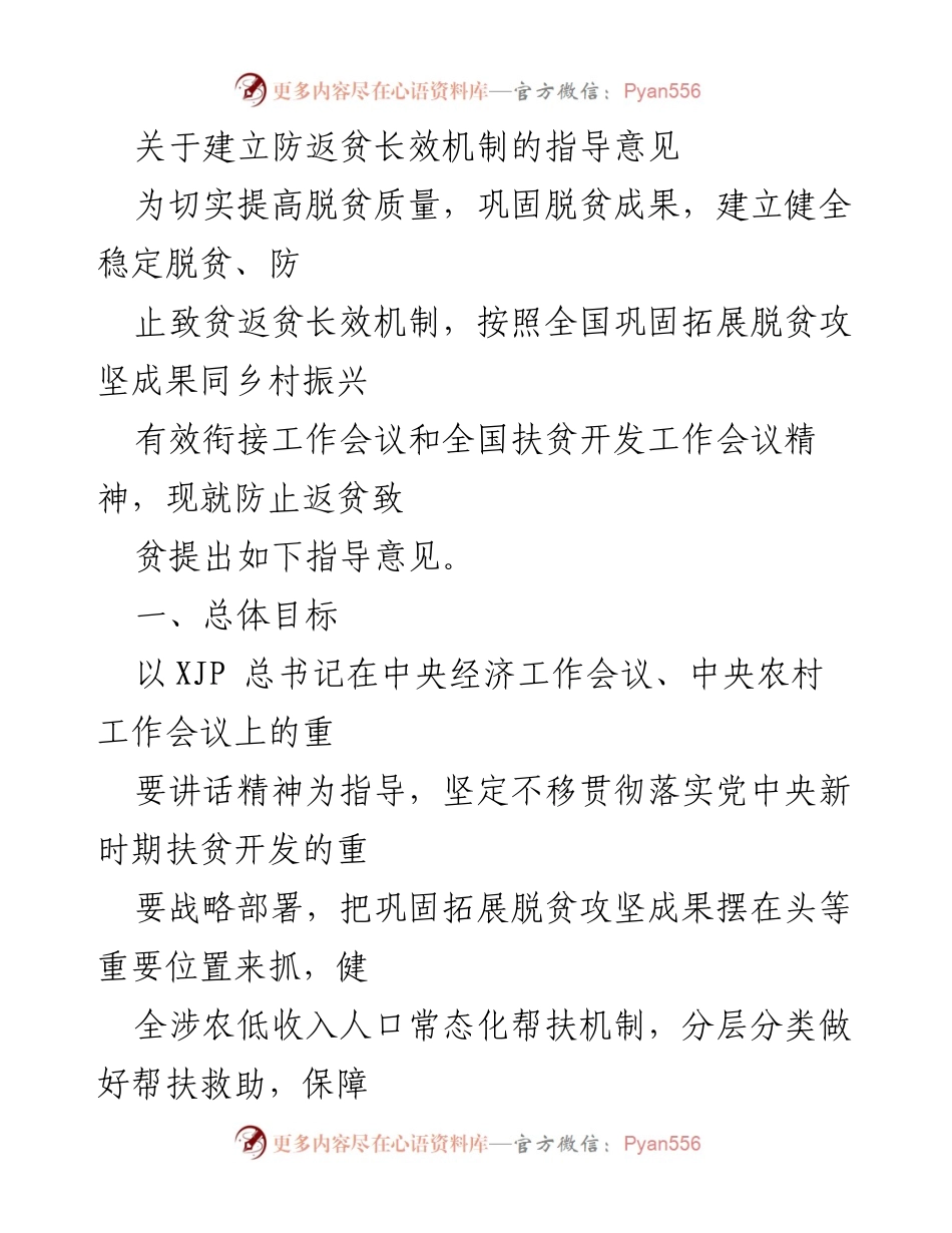 [指导意见] 防返贫机制建立 - 建立防返贫长效机制的指导意见.docx_第1页