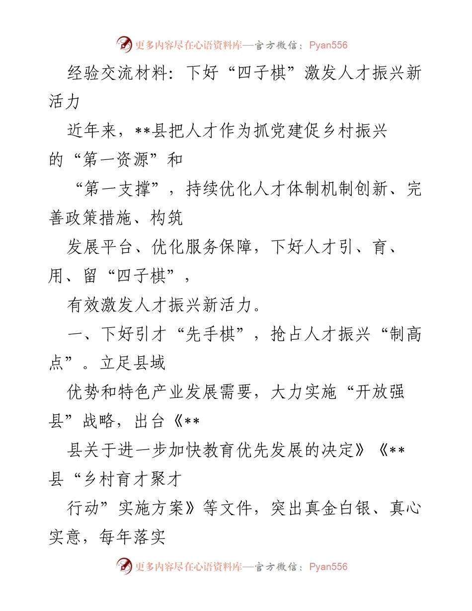 [经验交流材料] 人才振兴 - 下好“四子棋”，激发乡村人才新活力.docx_第1页