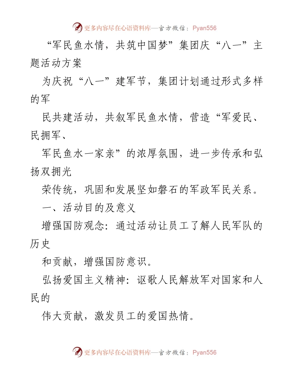 [活动方案] 建军节庆祝 - “军民鱼水情，共筑中国梦”集团庆“八一”主题活动方案.docx_第1页