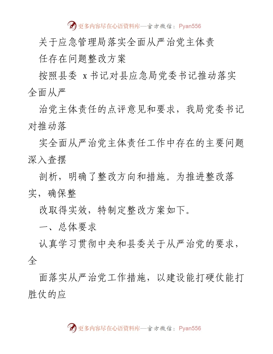 [整改方案] 应急管理局 - 全面从严治党主体责任整改方案.docx_第1页
