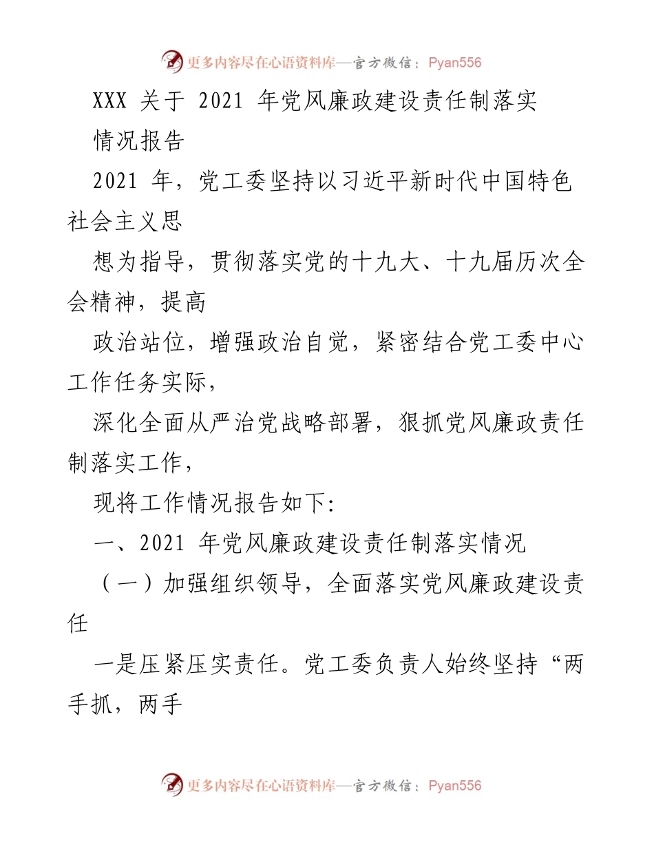 [情况报告] 党风廉政建设 - 2021年党风廉政建设责任制落实情况报告.docx_第1页