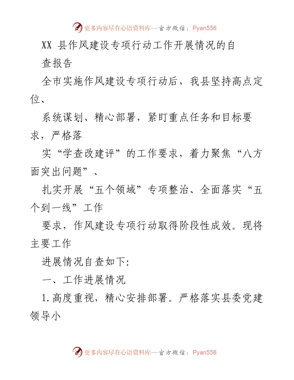 [自查报告] 作风建设专项行动 - XX县作风建设专项行动自查报告总结.docx_第1页