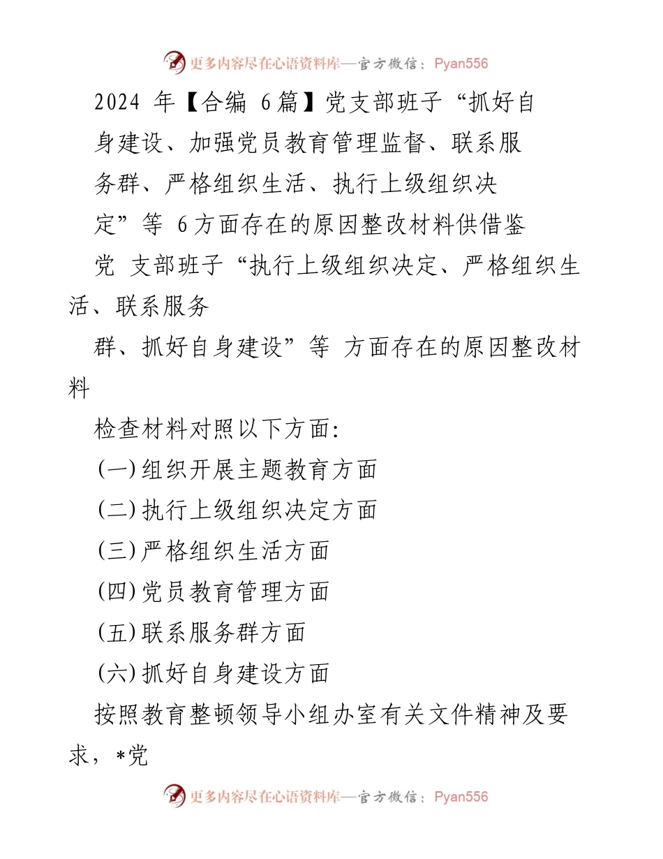 [整改材料] 党支部组织生活会 - 党支部班子整改措施与问题分析报告_1.docx_第1页