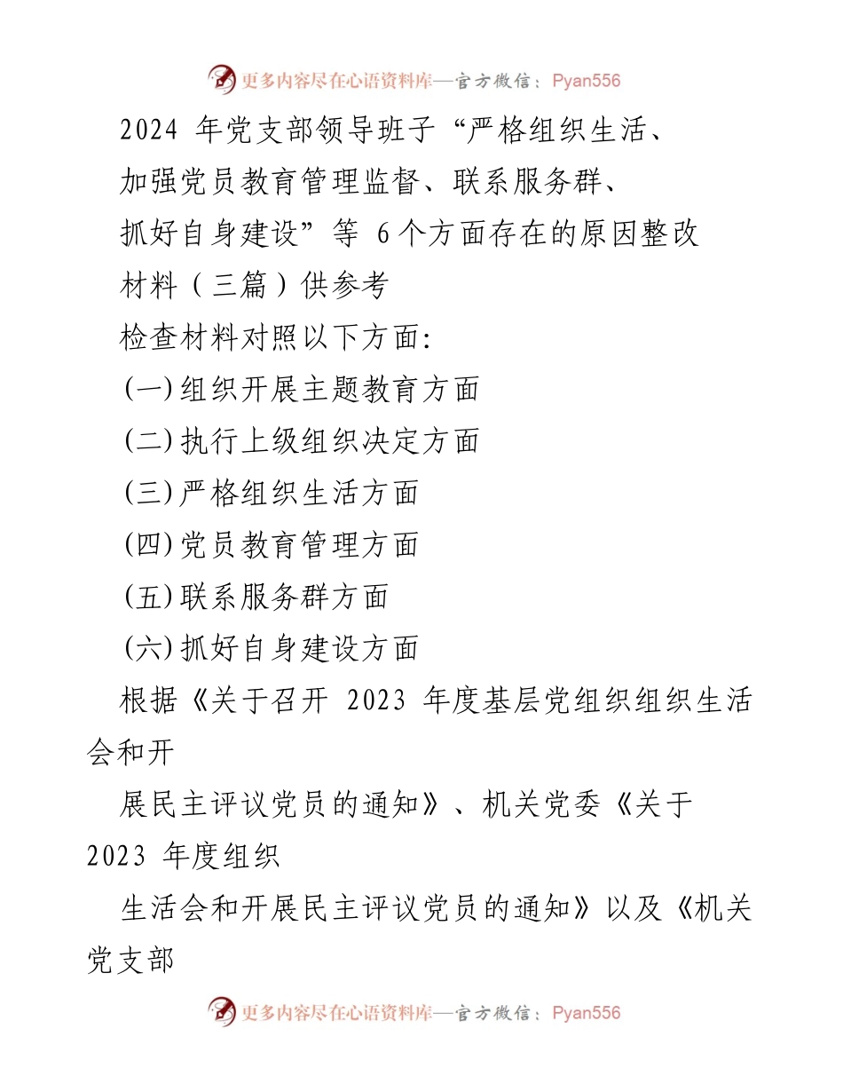 [整改报告] 党支部组织生活会 - 2024年党支部整改措施与问题分析报告.docx_第1页