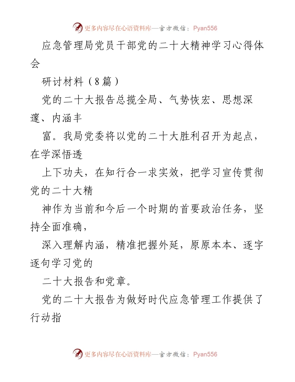 [研讨材料] 应急管理局 - 深入学习党的二十大精神，推动应急管理工作与党建深度融合.docx_第1页
