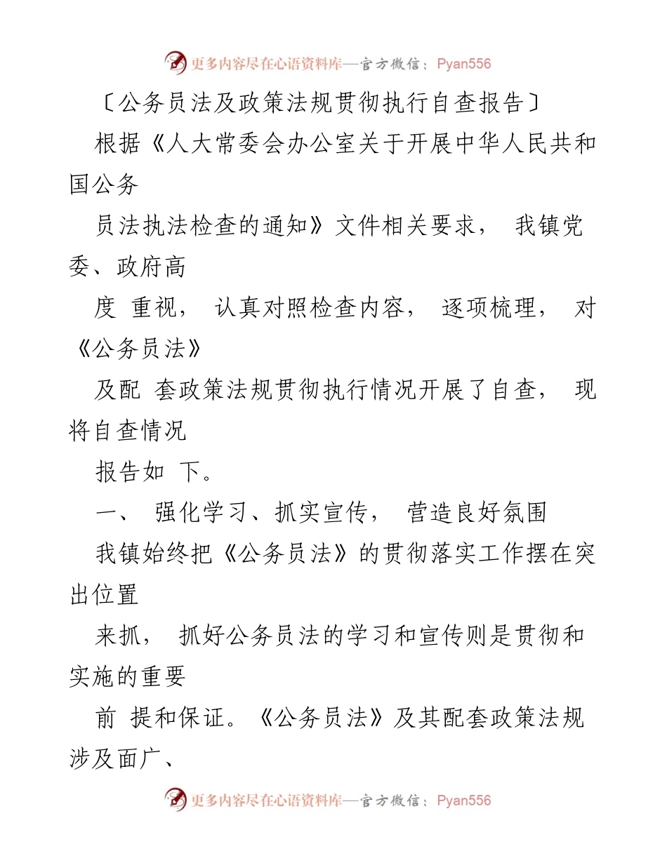 [自查报告] 公务员法执行 - 公务员法及政策法规贯彻执行自查报告.docx_第1页