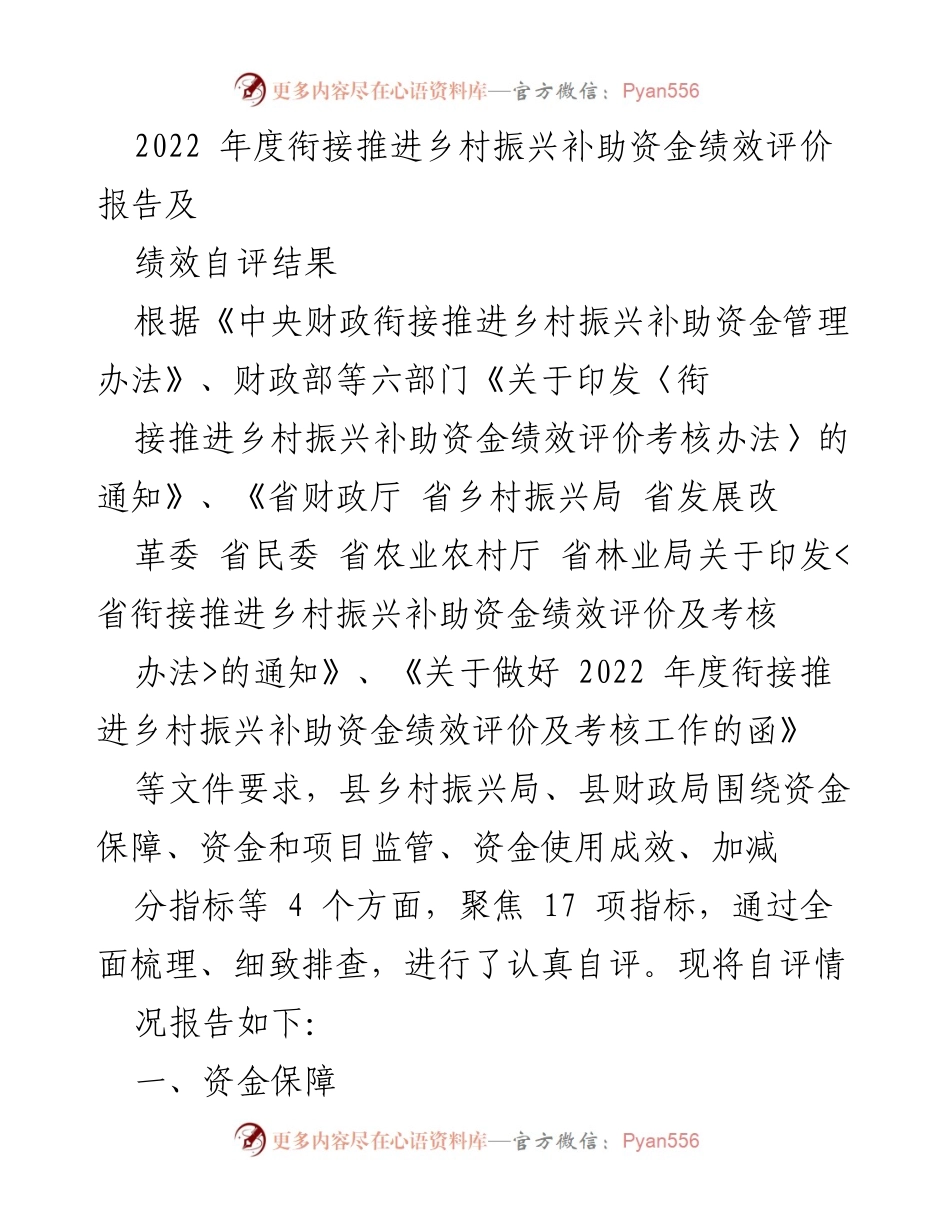 [绩效评价报告] 乡村振兴 - 2022年度衔接推进乡村振兴补助资金绩效自评报告.docx_第1页