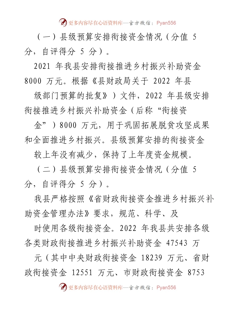 [绩效评价报告] 乡村振兴 - 2022年度衔接推进乡村振兴补助资金绩效自评报告.docx_第2页