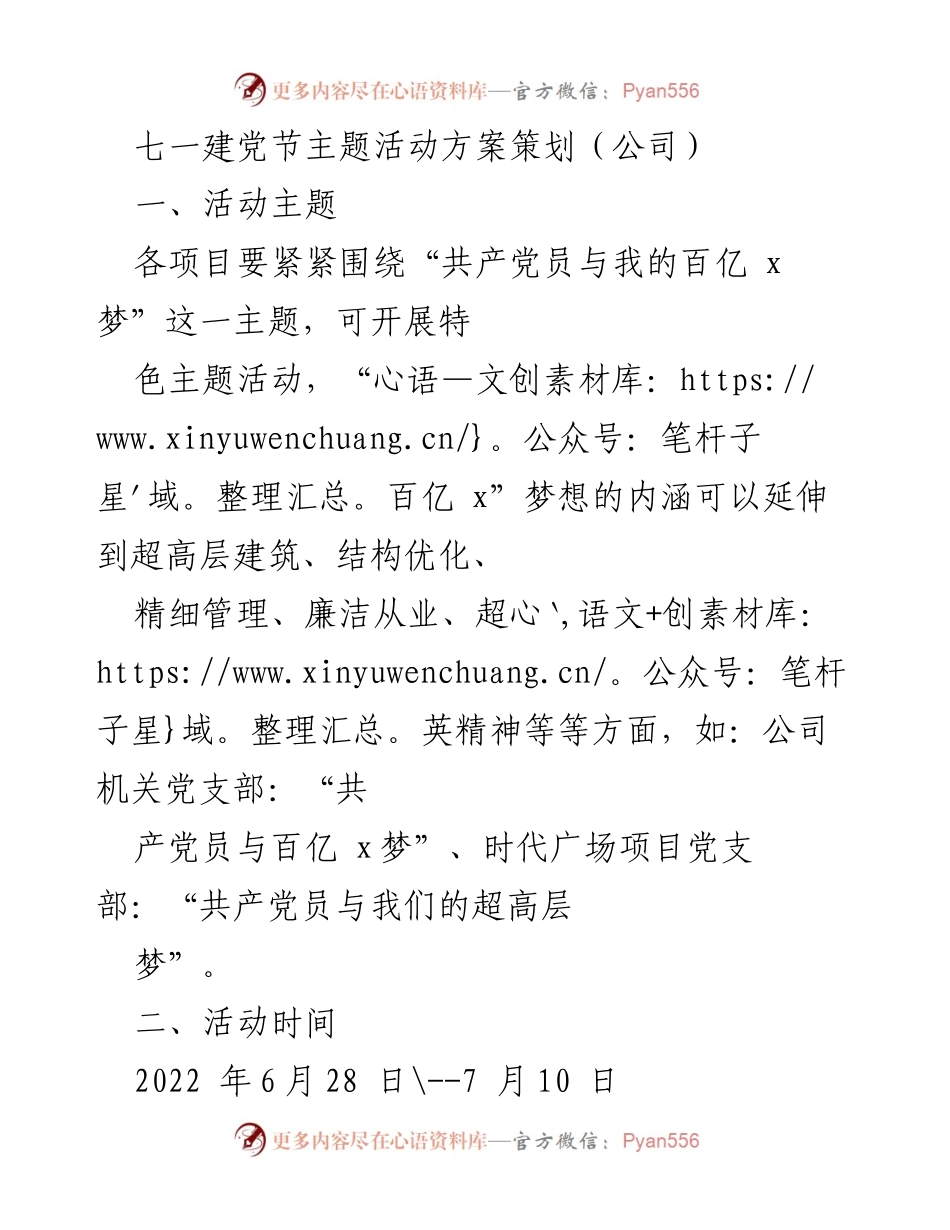 [活动方案] 七一建党节 - “共产党员与我的百亿x梦”主题活动策划方案.docx_第1页