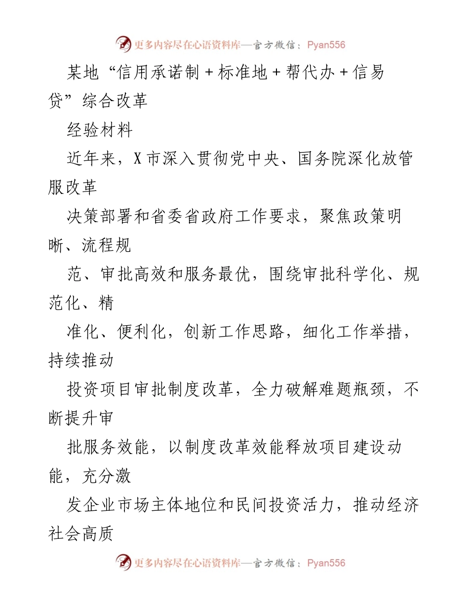 [经验材料] 政策改革 - X市“信用承诺制＋标准地＋帮代办＋信易贷”综合改革经验总结.docx_第1页