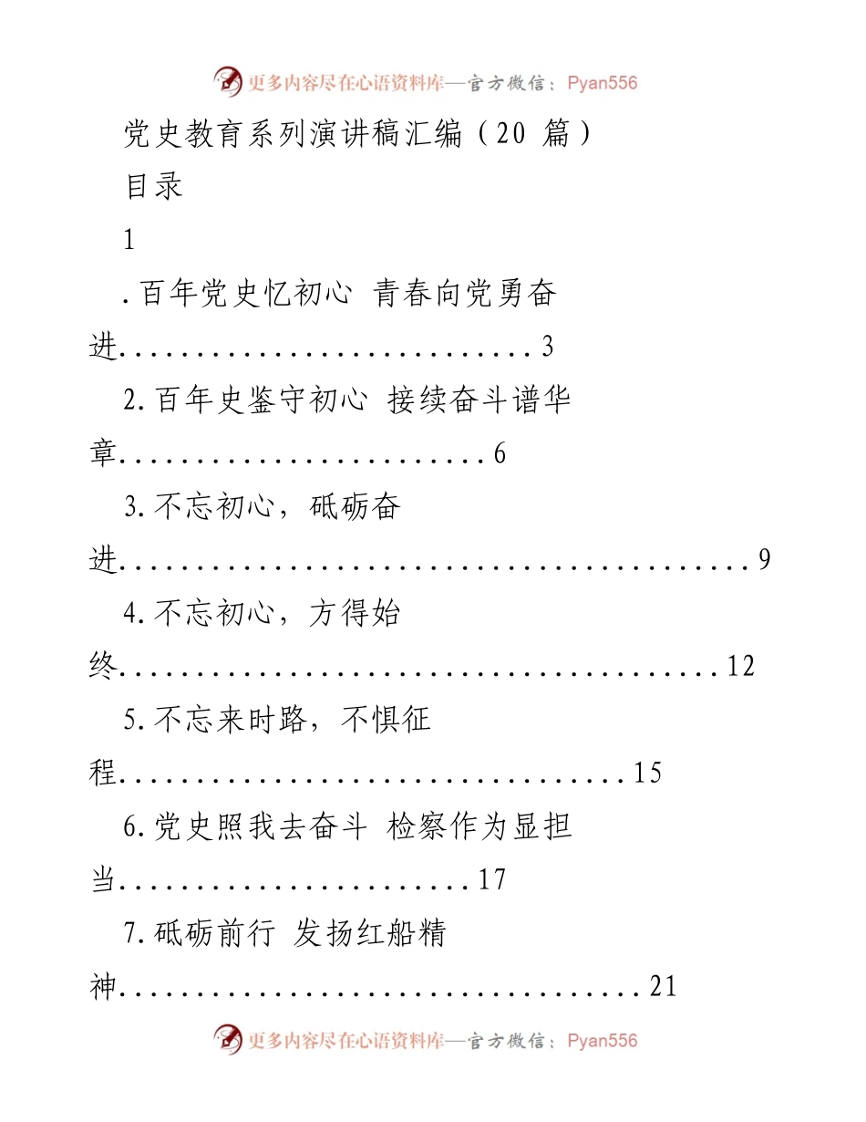 [演讲稿] 党史教育活动 - 党史教育系列演讲稿汇编.docx_第1页