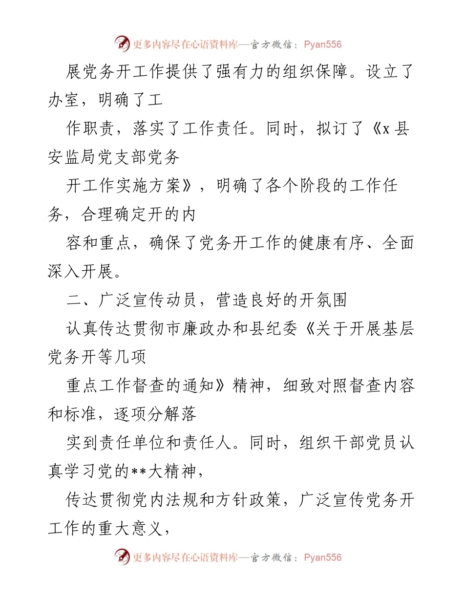 [自查报告] 党务工作 - 加强党务开工作自查报告.docx_第2页