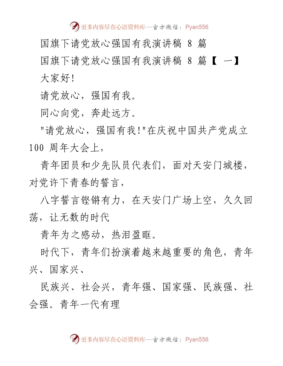 [演讲稿] 国旗下 - 青年誓言：请党放心，强国有我.docx_第1页