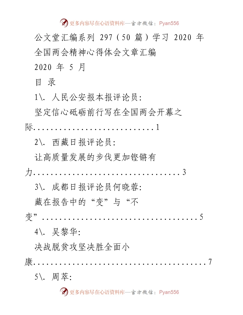 [汇编] 全国两会 - 全国两会精神心得体会文章汇编.docx_第1页