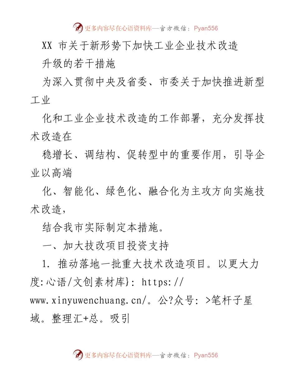 [政策文件] 政府会议 - XX市加快工业企业技术改造升级措施.docx_第1页