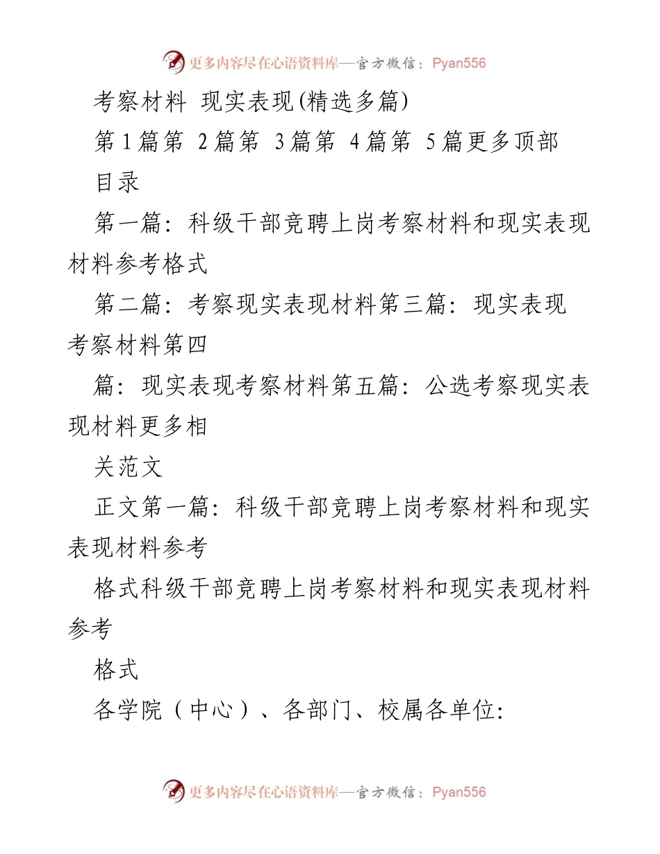 [考察材料] 科级干部竞聘 - 科级干部竞聘上岗考察材料与现实表现参考格式.docx_第1页