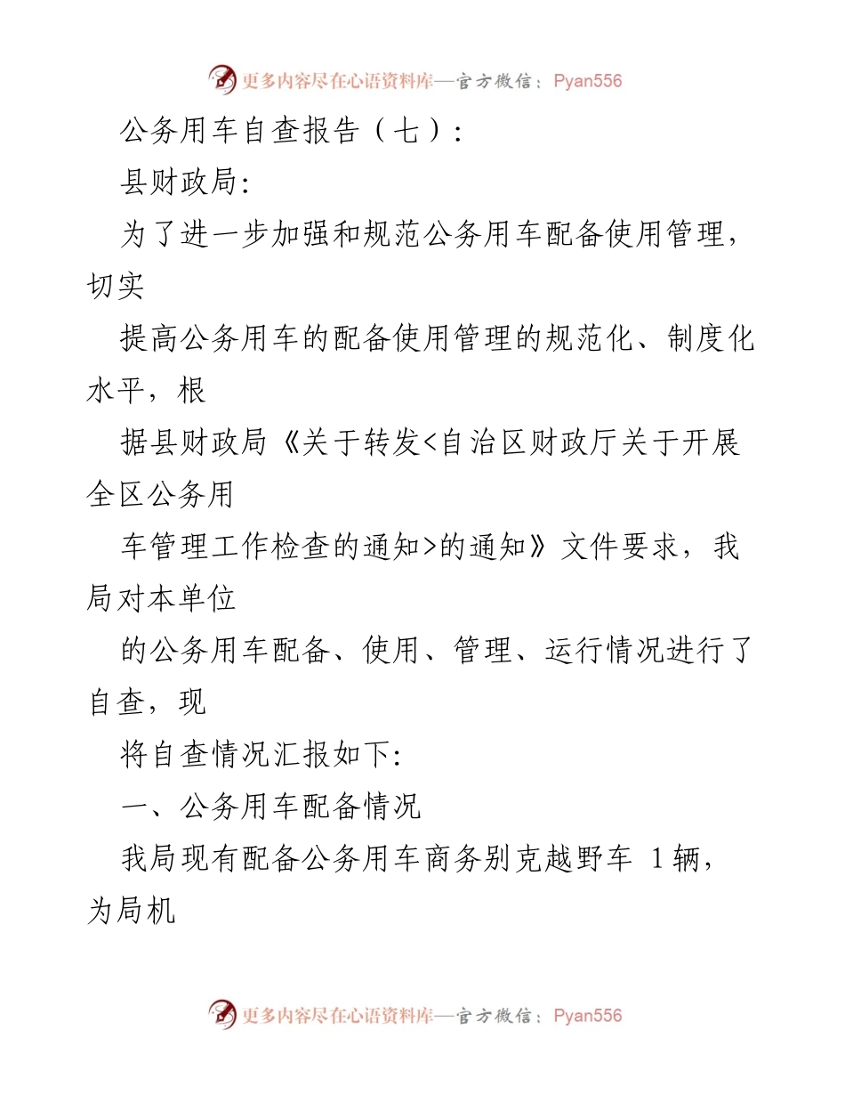 [自查报告] 公务用车管理 - 加强公务用车管理的自查报告.docx_第1页