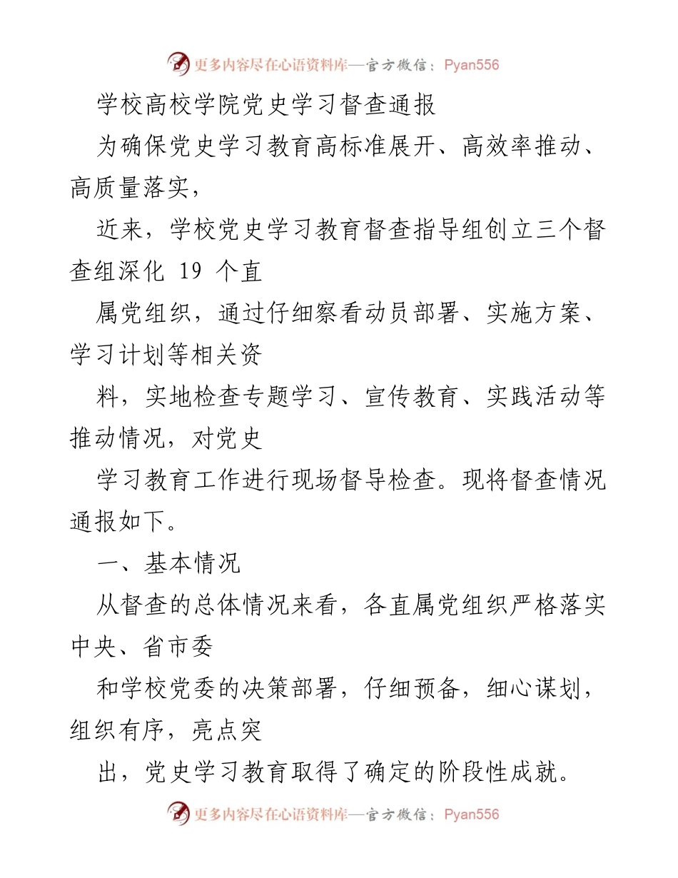 [督查通报] 党史学习教育 - 学校党史学习教育督查情况通报.docx_第1页