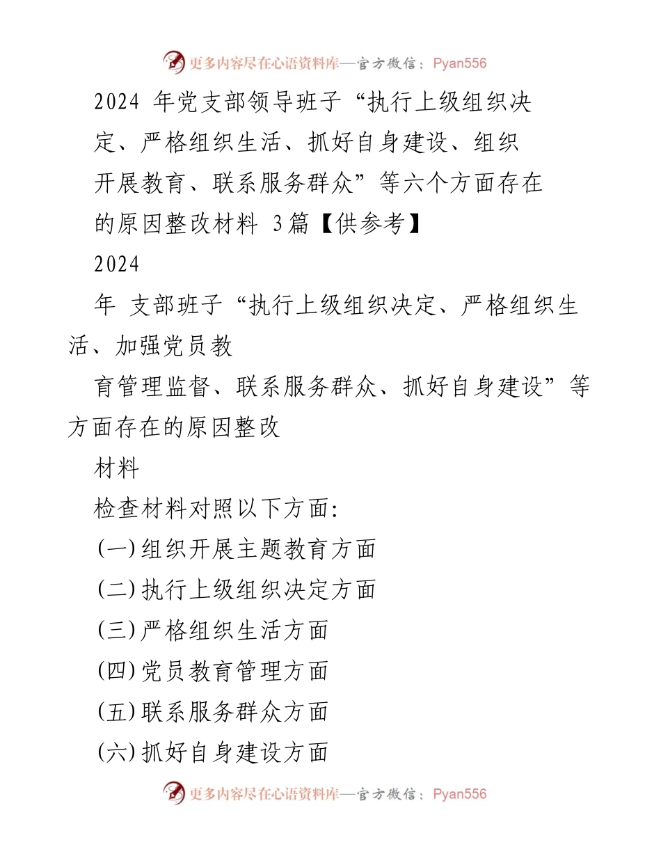 [整改材料] 党支部组织生活会 - 2024年党支部整改措施与问题分析报告.docx_第1页