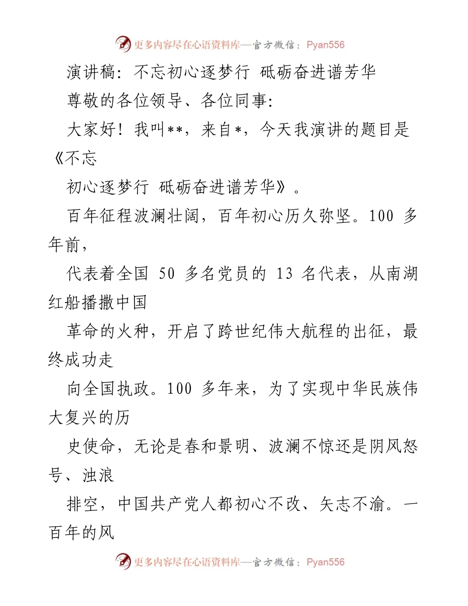 [演讲] 纪念大会 - 不忘初心逐梦行 砥砺奋进谱芳华.docx_第1页