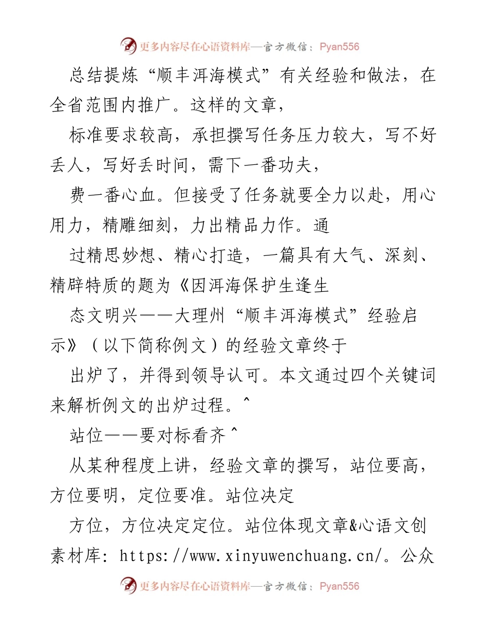 [经验总结] 生态文明推广 - 大理州“顺丰洱海模式”的经验与启示.docx_第1页