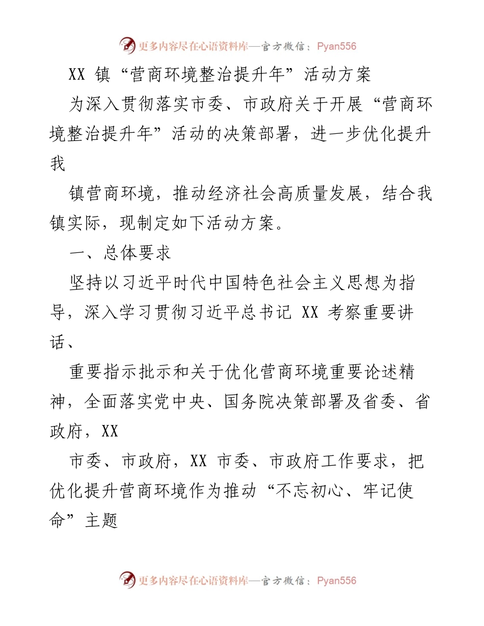 [活动方案] 镇级活动 - XX 镇营商环境整治提升年活动方案.docx_第1页