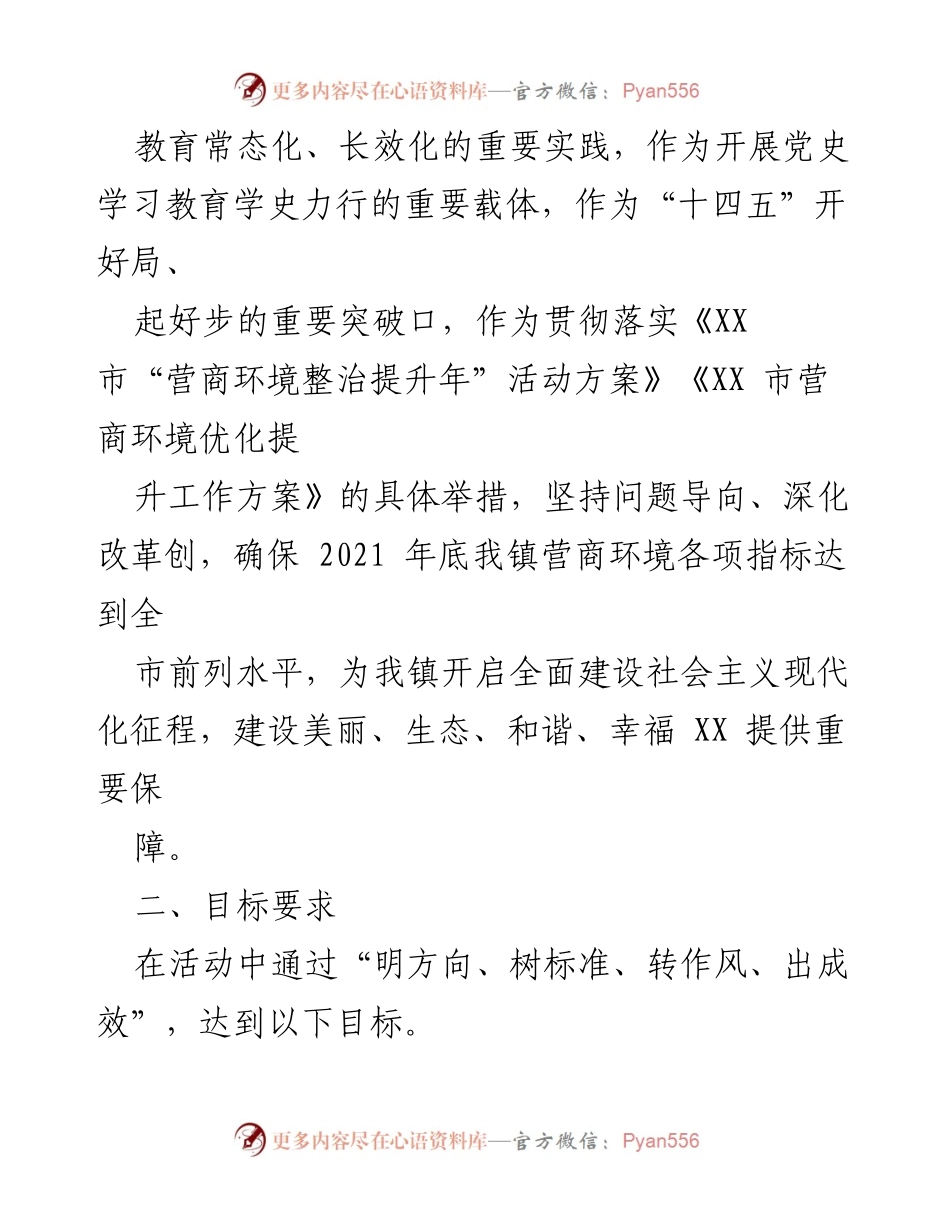 [活动方案] 镇级活动 - XX 镇营商环境整治提升年活动方案.docx_第2页