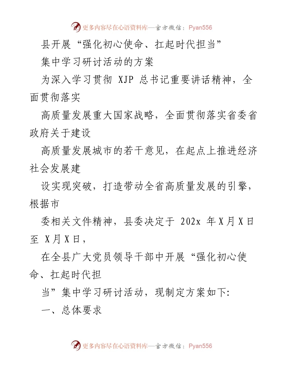 [方案] 学习研讨活动 - 强化初心使命，扛起时代担当的集中学习研讨活动方案.docx_第1页