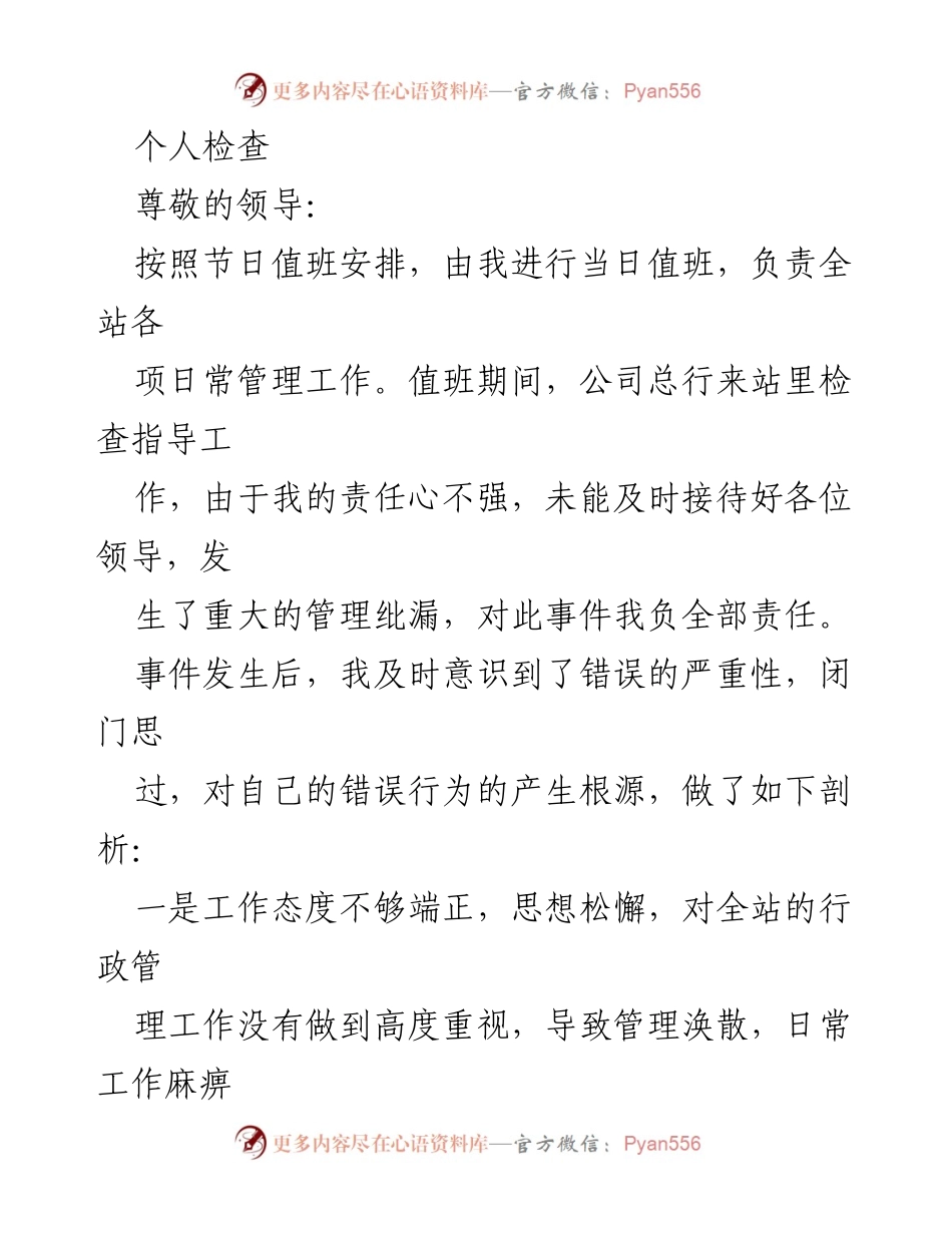 [检讨] 值班管理 - 深刻检讨值班失误及自我改进措施.docx_第1页