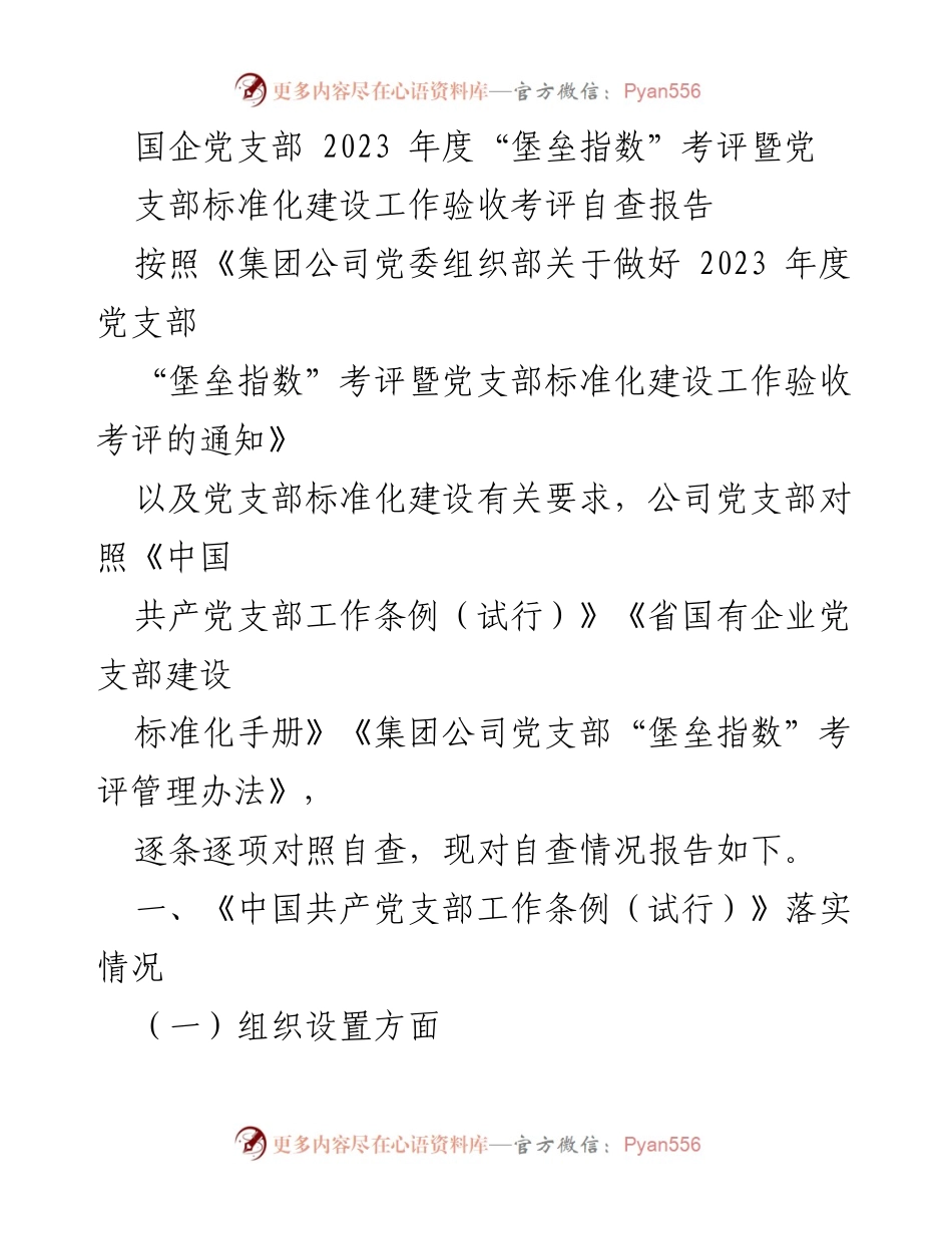 [自查报告] 党支部考评 - 2023年度党支部“堡垒指数”考评自查报告_1.docx_第1页