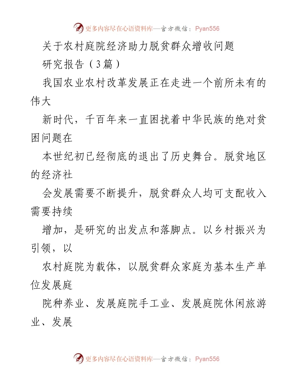 [研究报告] 农村经济发展 - 农村庭院经济助力脱贫群众增收的路径与影响分析.docx_第1页