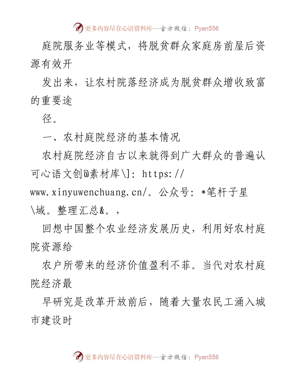[研究报告] 农村经济发展 - 农村庭院经济助力脱贫群众增收的路径与影响分析.docx_第2页