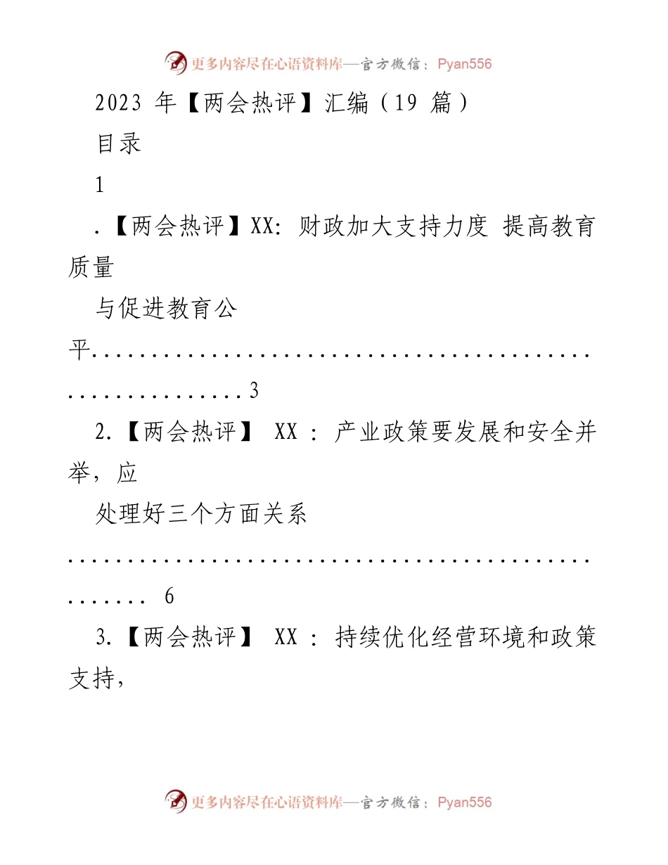 [汇编] 两会 - 2023年两会热评汇编（19篇）.docx_第1页