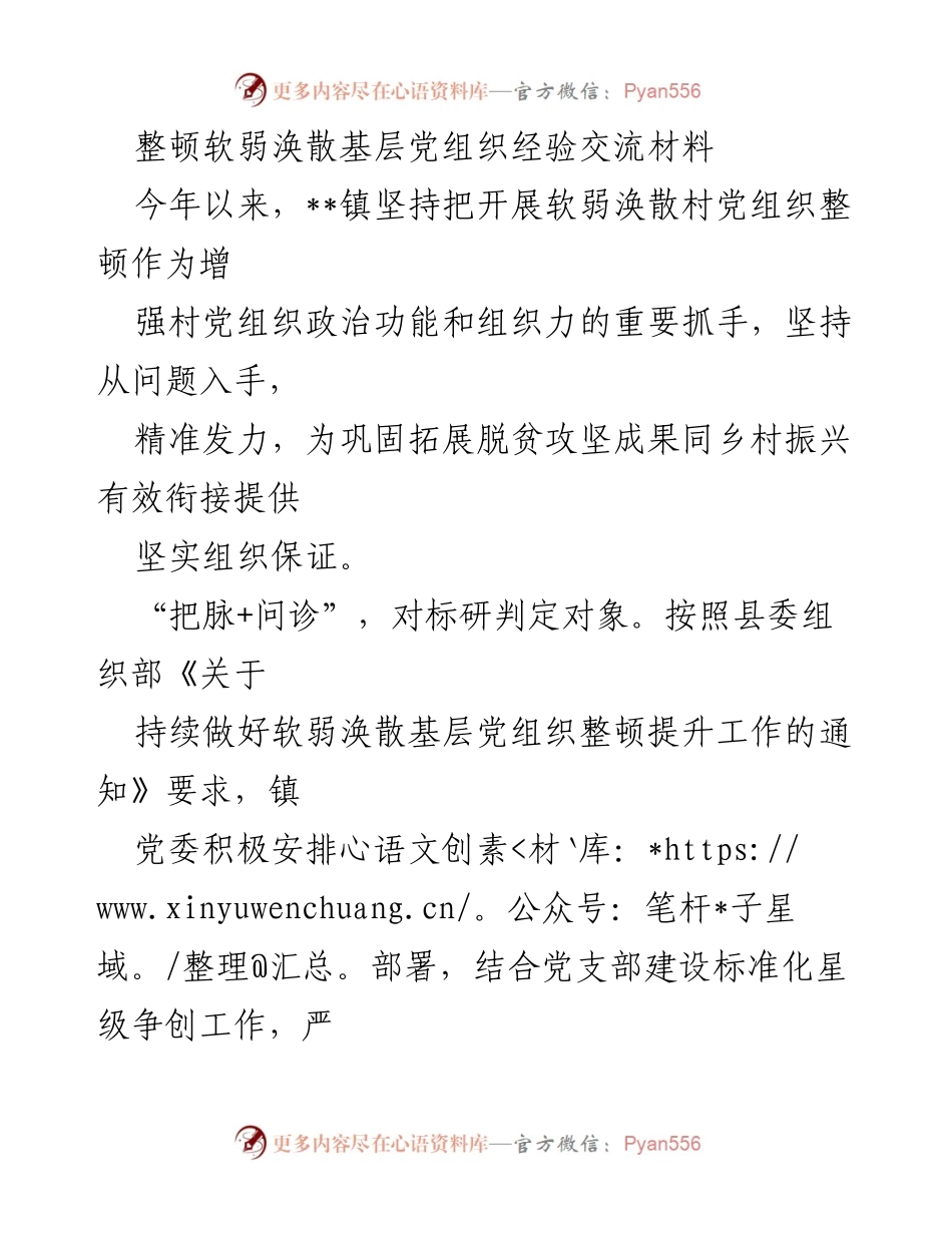 [经验交流材料] 基层党建 - 整顿软弱涣散基层党组织的实践与成效.docx_第1页