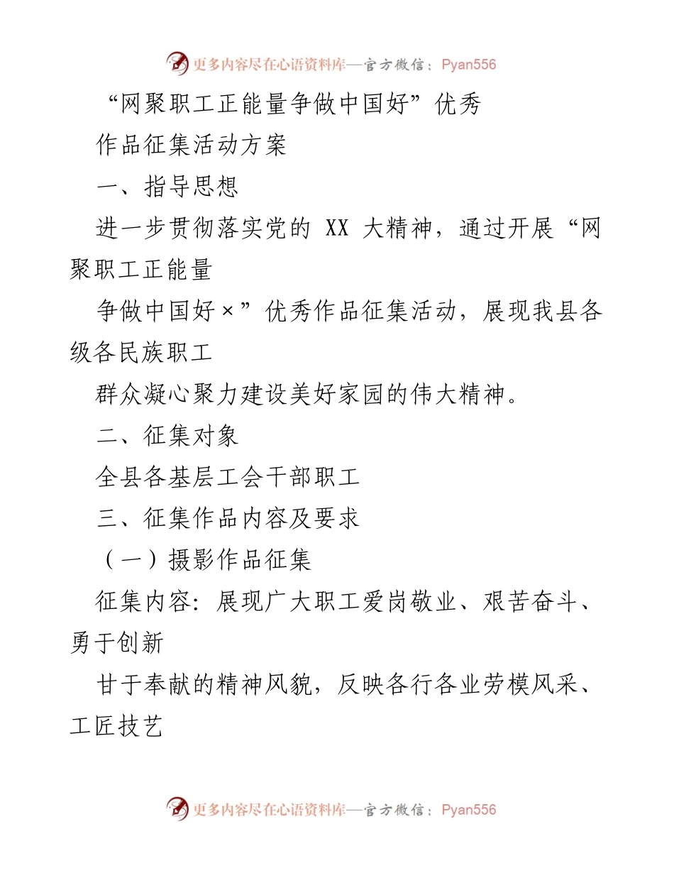 [活动方案] 征集活动 - “网聚职工正能量，争做中国好”优秀作品征集活动方案.docx_第1页