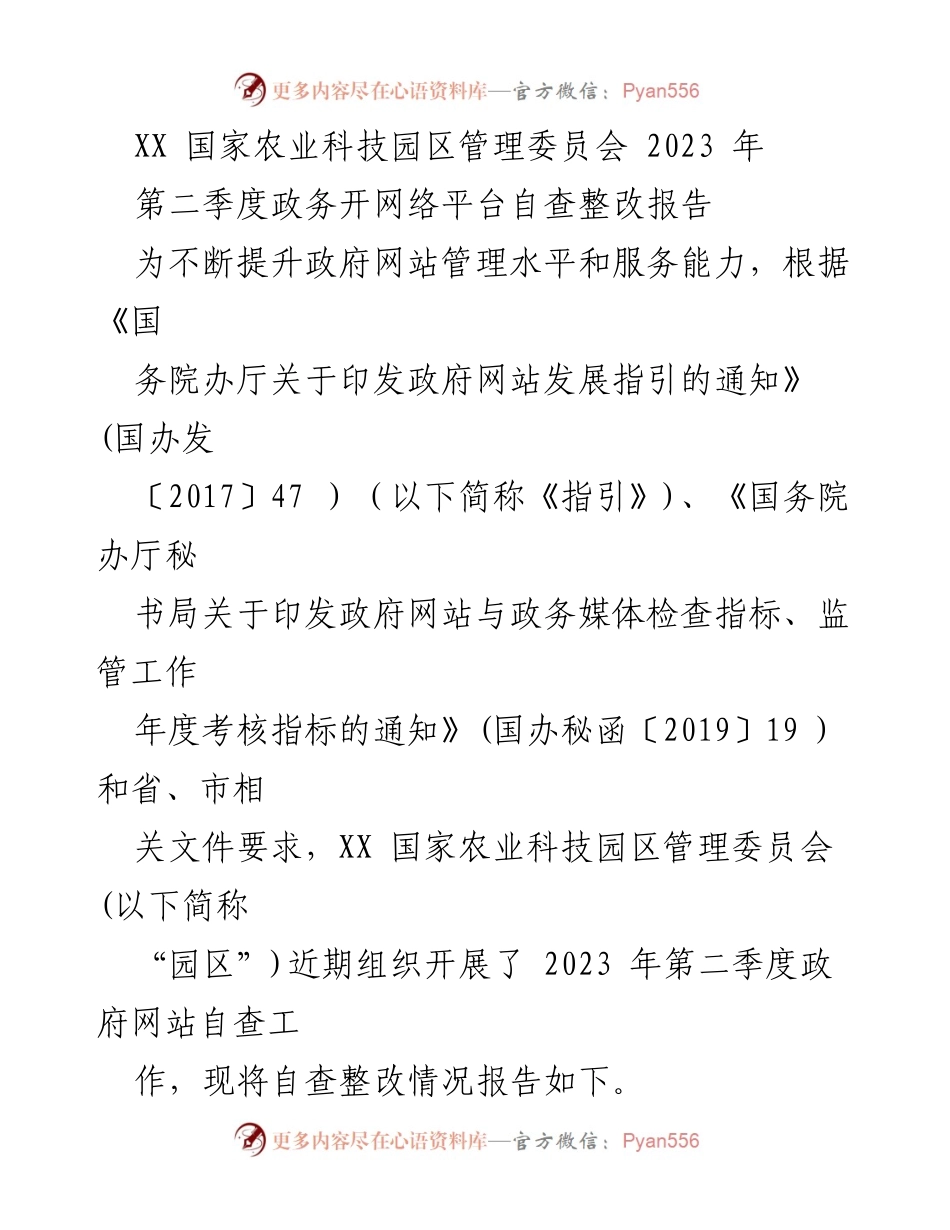 [整改报告] 政务自查 - XX 国家农业科技园区2023年第二季度政府网站自查整改情况报告.docx_第1页