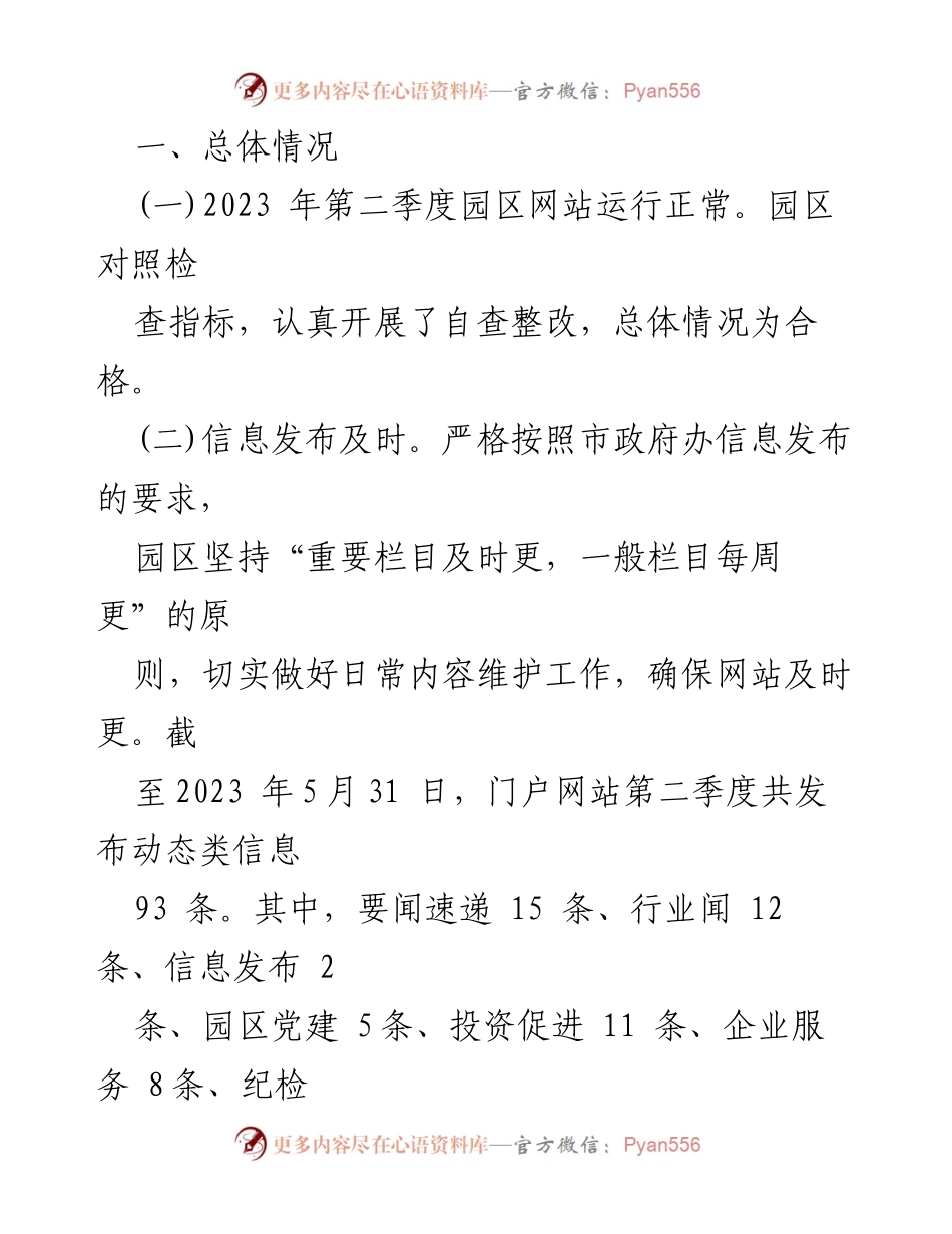 [整改报告] 政务自查 - XX 国家农业科技园区2023年第二季度政府网站自查整改情况报告.docx_第2页