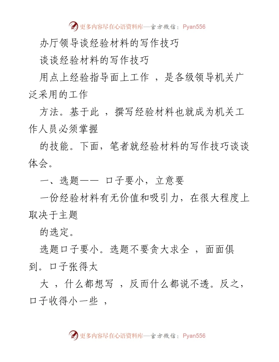 [经验材料写作技巧] 经验分享会 - 提升经验材料写作的实用技巧.docx_第1页