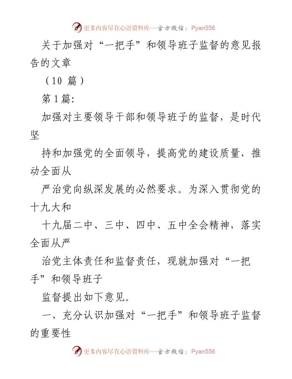 [意见报告] 党的建设 - 加强对“一把手”和领导班子监督的意见报告.docx_第1页