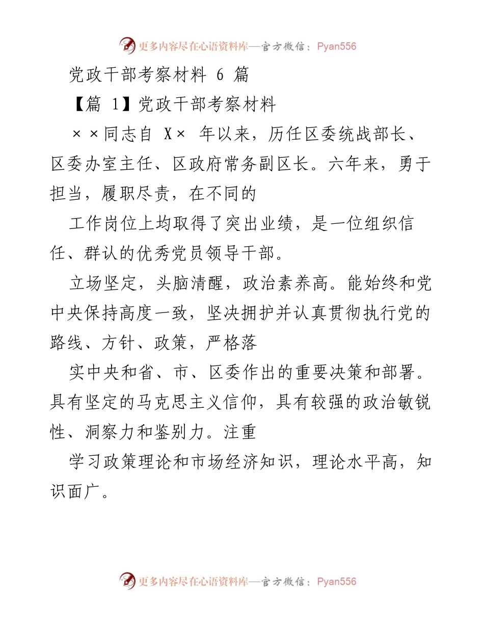 [考察报告] 党政干部考察 - 优秀党员领导干部考察材料总结.docx_第1页