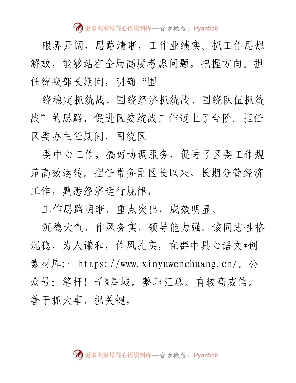 [考察报告] 党政干部考察 - 优秀党员领导干部考察材料总结.docx_第2页