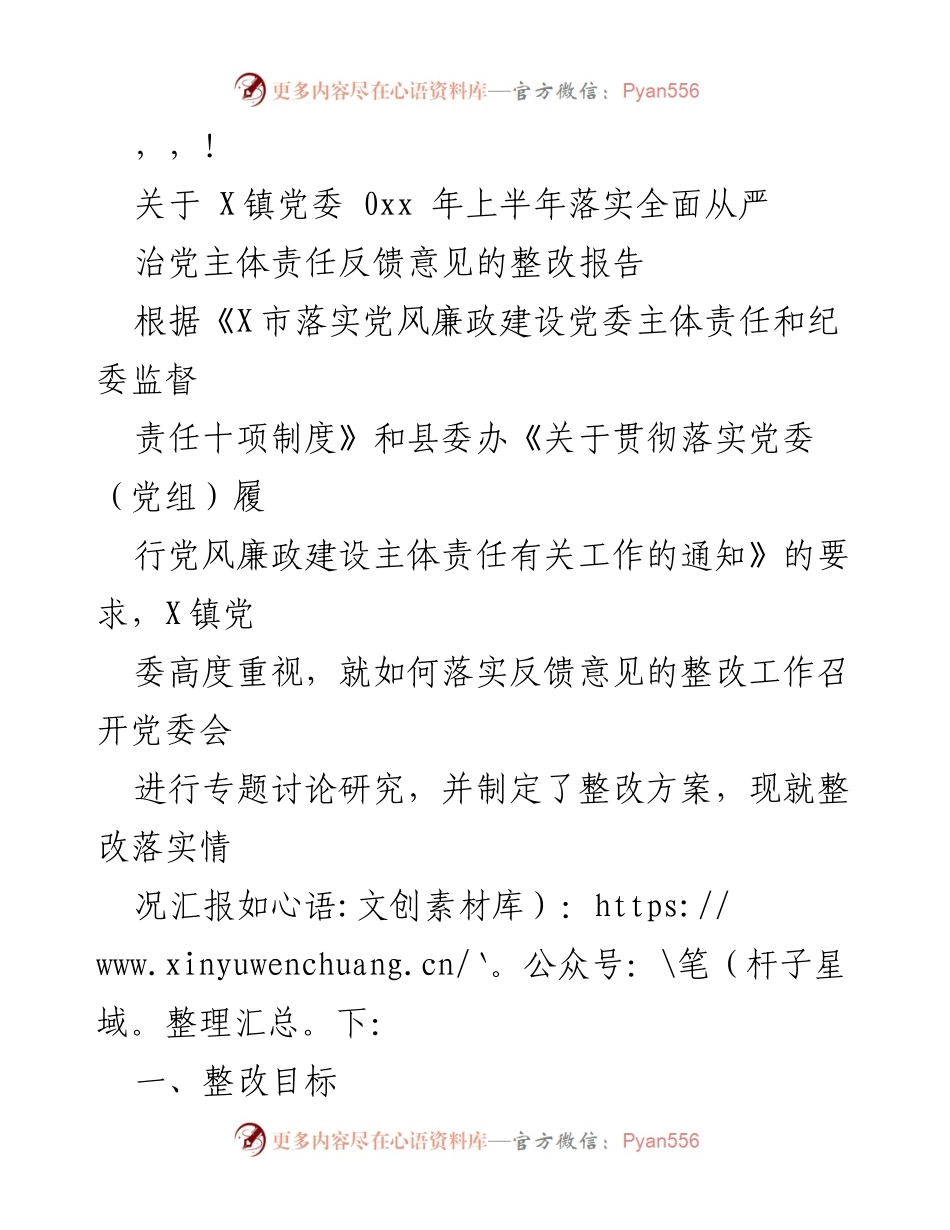 [整改报告] X镇党委落实全面从严治党主体责任整改情况汇报.docx_第1页