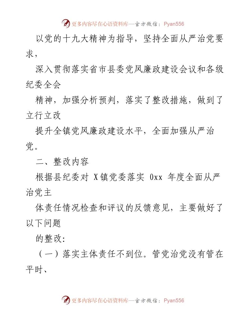 [整改报告] X镇党委落实全面从严治党主体责任整改情况汇报.docx_第2页
