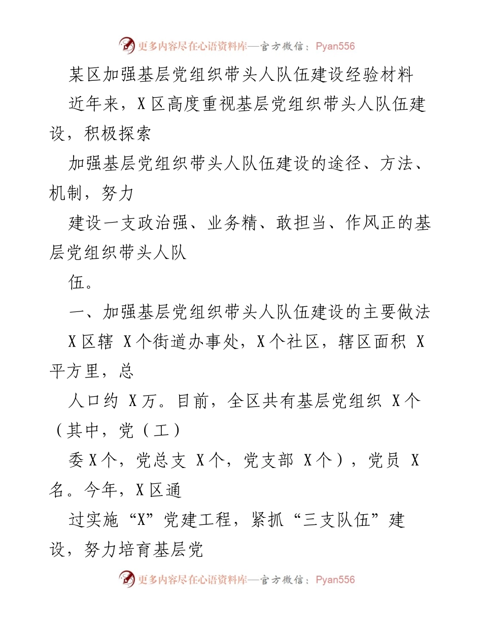 [经验材料] 基层党建 - 加强基层党组织带头人队伍建设的实践探索.docx_第1页