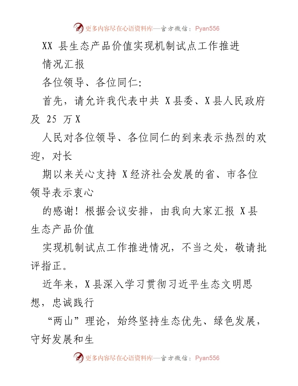 [情况汇报] 生态产品价值实现机制试点工作 - XX县生态产品价值实现机制试点工作推进情况汇报.docx_第1页