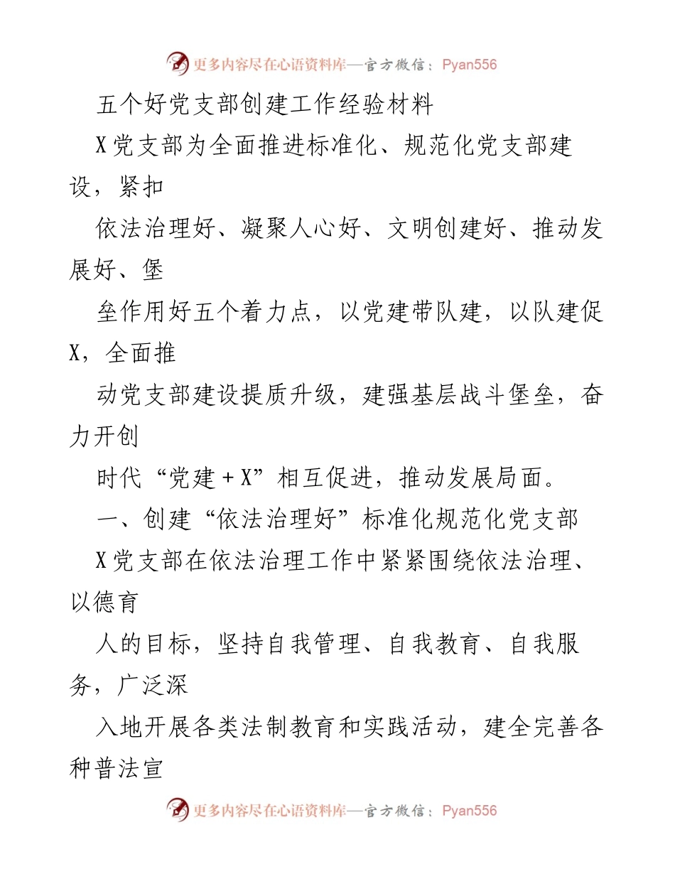 [经验材料] 党建工作 - 五个好党支部创建经验分享.docx_第1页