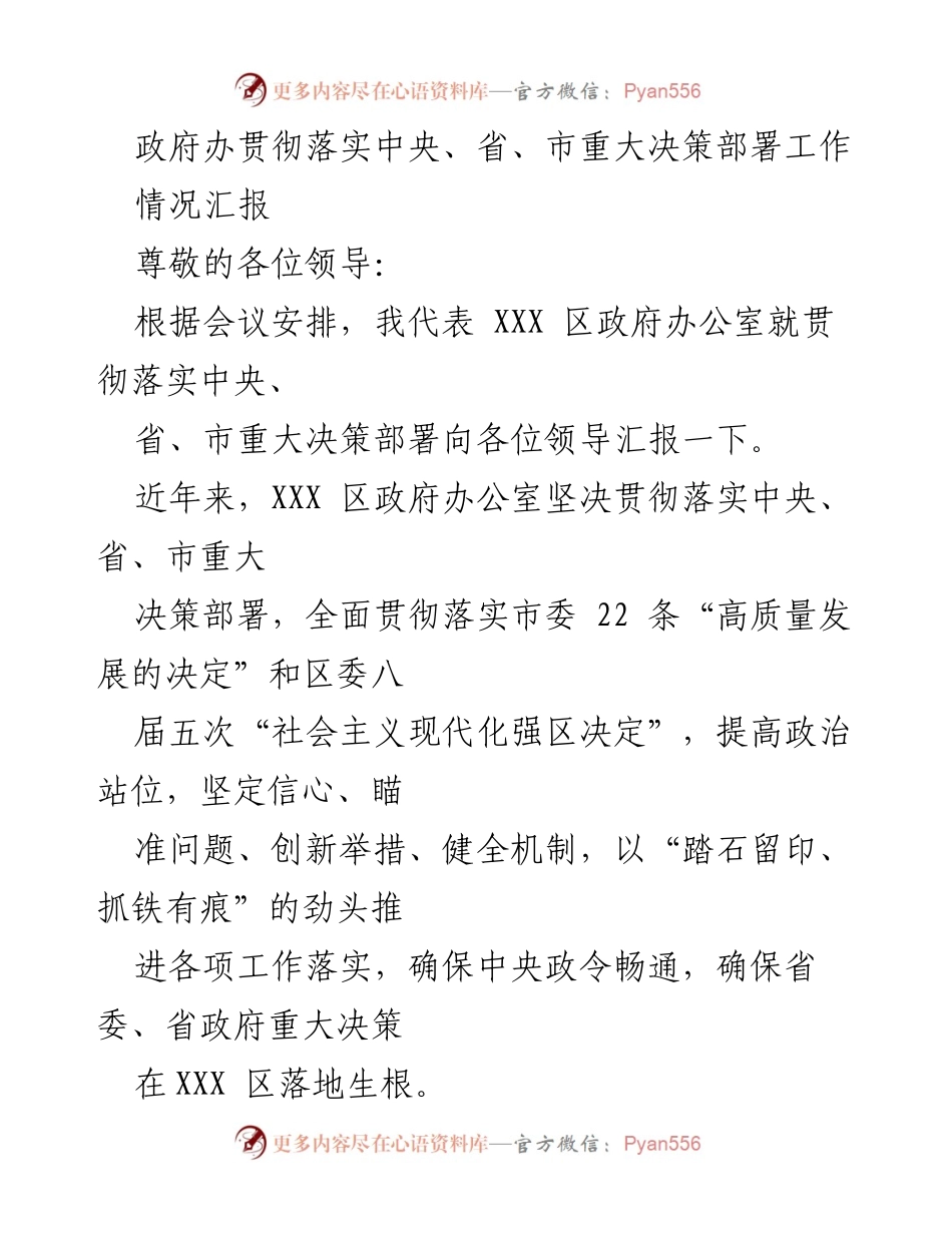 [情况汇报] 政府办工作 - 确保中央、省、市决策有效落实的经验与做法.docx_第1页