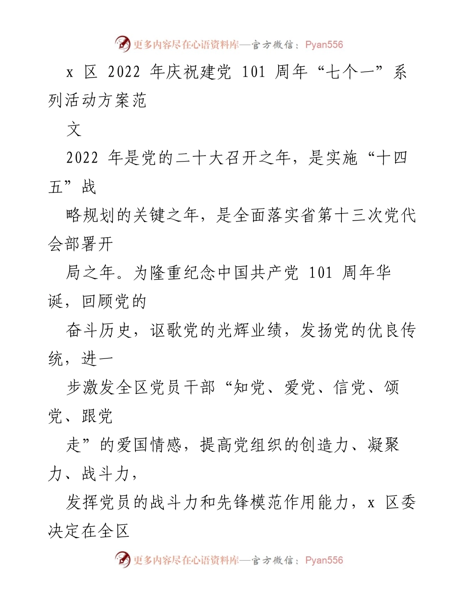 [活动方案] 庆祝建党101周年 - x区2022年“七个一”系列活动方案_1.docx_第1页